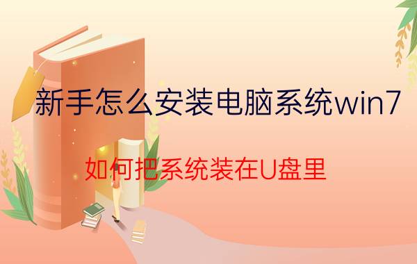 新手怎么安装电脑系统win7 如何把系统装在U盘里？